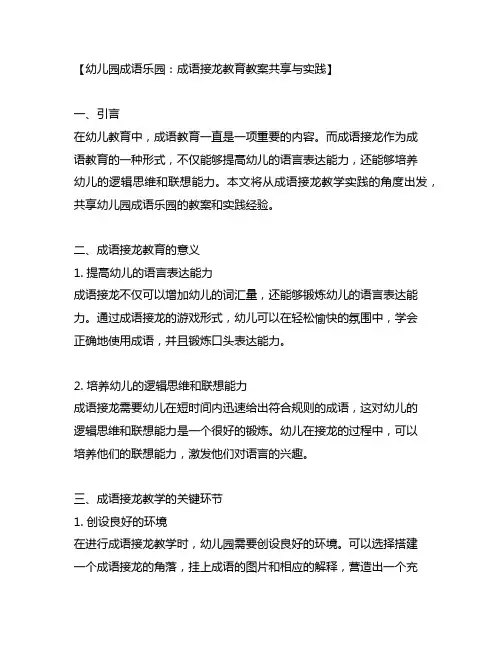 幼儿园成语乐园：成语接龙教育教案分享与实践
