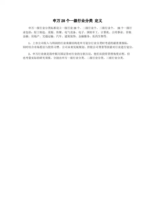 申万28个一级行业分类 定义