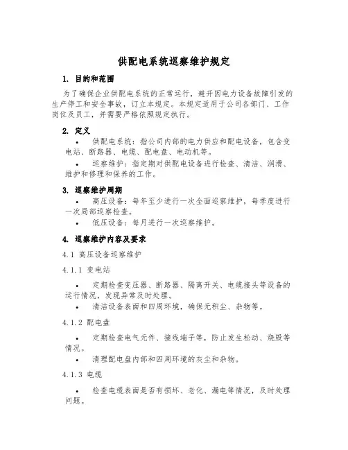 供配电系统巡视维护规定