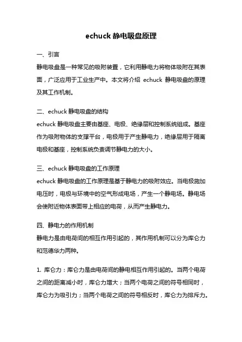 echuck静电吸盘原理
