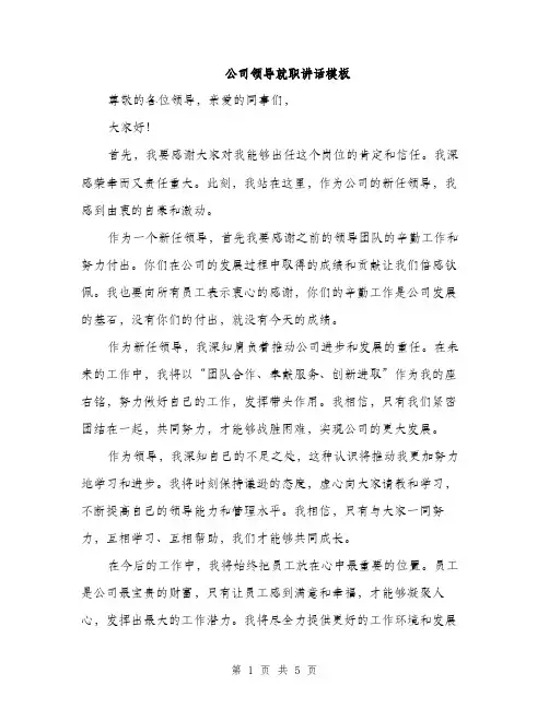 公司领导就职讲话模板（三篇）