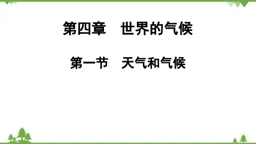 天气和气候复习课件(共37张PPT)七年级地理上学期湘教版