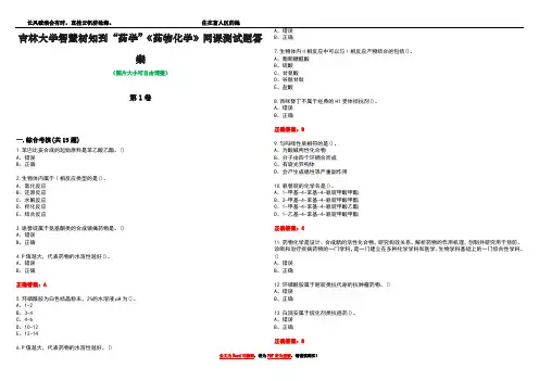 吉林大学智慧树知到“药学”《药物化学》网课测试题答案1