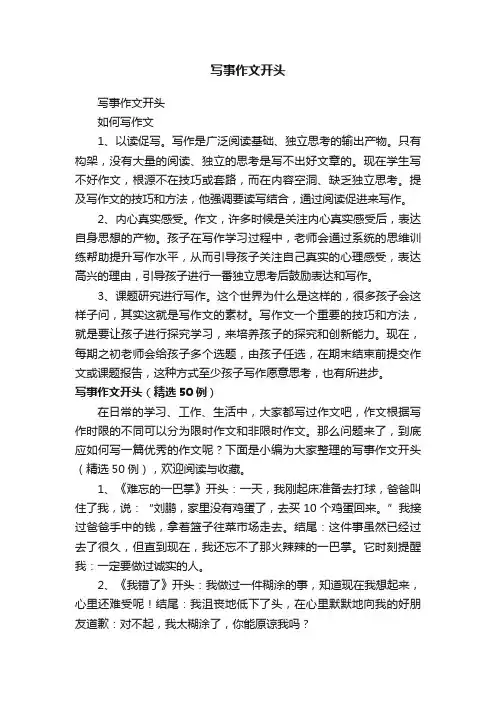 写事作文开头（精选50例）