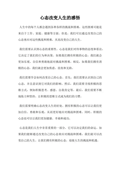 心态改变人生的感悟