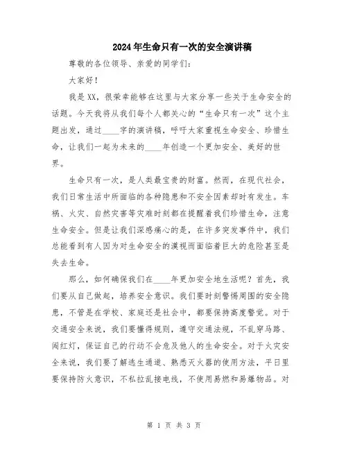 2024年生命只有一次的安全演讲稿