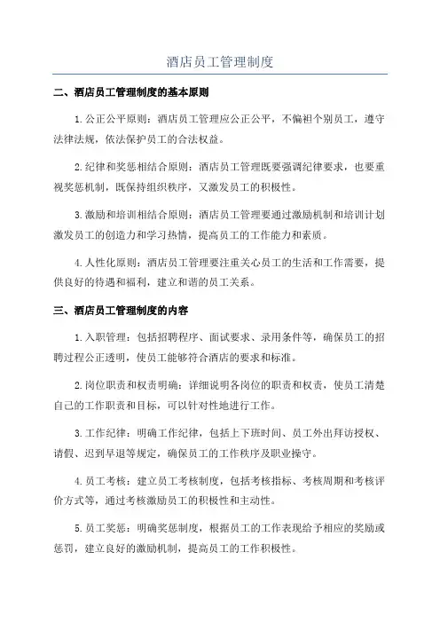 酒店员工管理制度