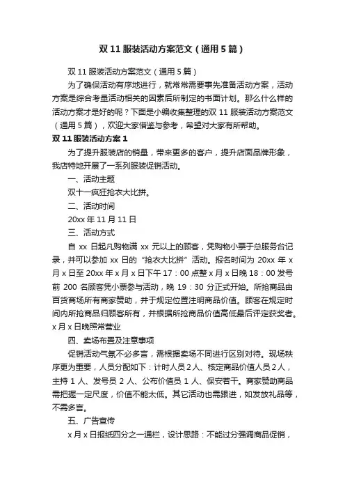 双11服装活动方案范文（通用5篇）