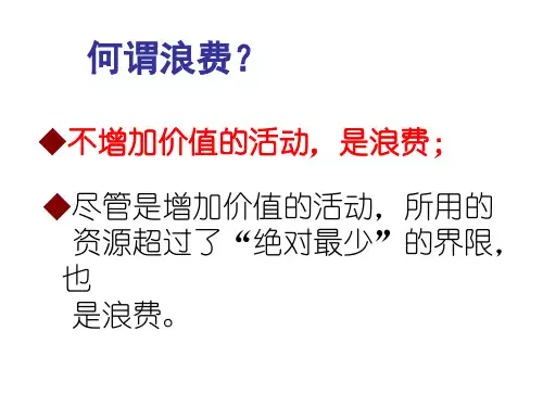 精选生产企业八大浪费与消除方法
