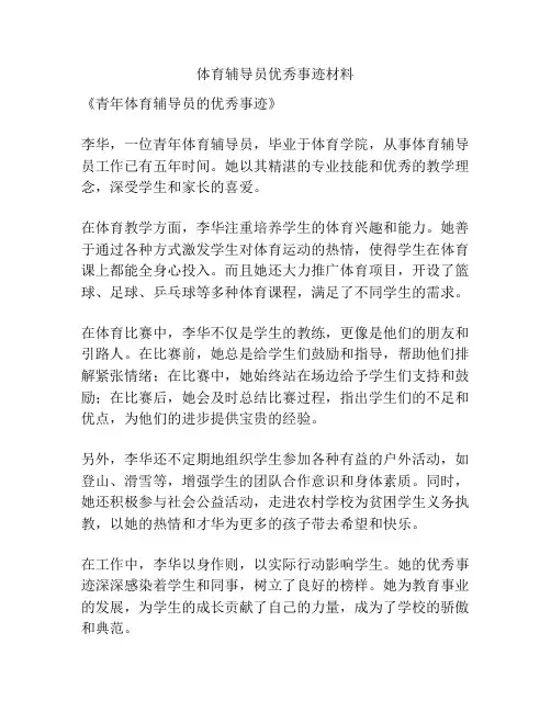 体育辅导员优秀事迹材料