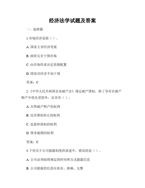 经济法学试题及答案