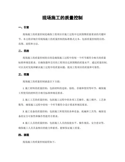 现场施工的质量控制