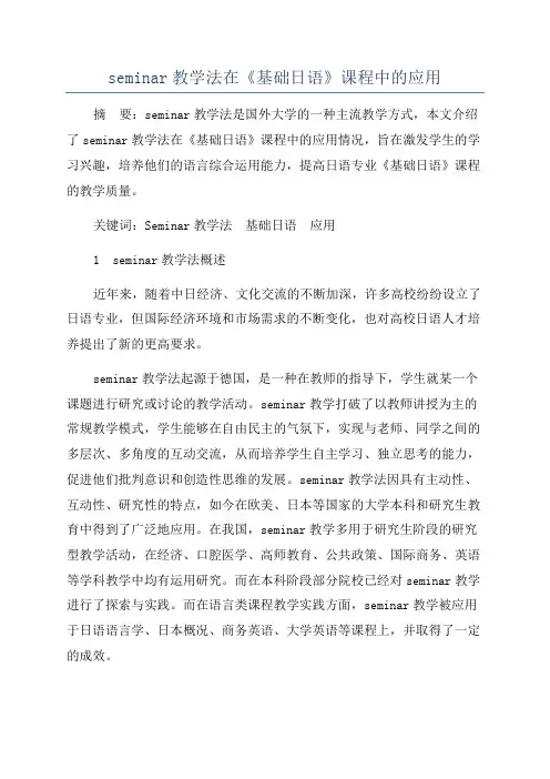 seminar教学法在《基础日语》课程中的应用