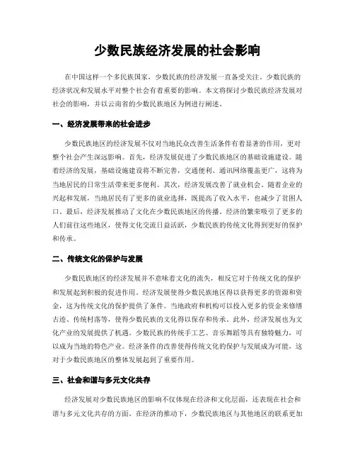 少数民族经济发展的社会影响