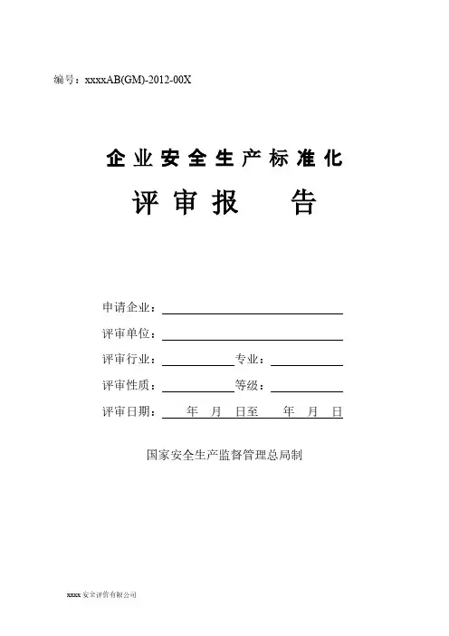 【免费下载】工贸企业安全生产标准化评审报告 2