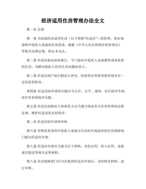 经济适用住房管理办法全文