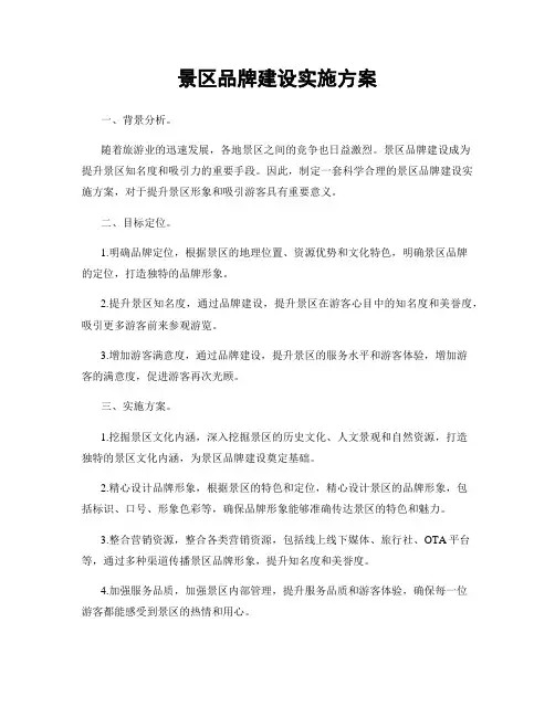 景区品牌建设实施方案