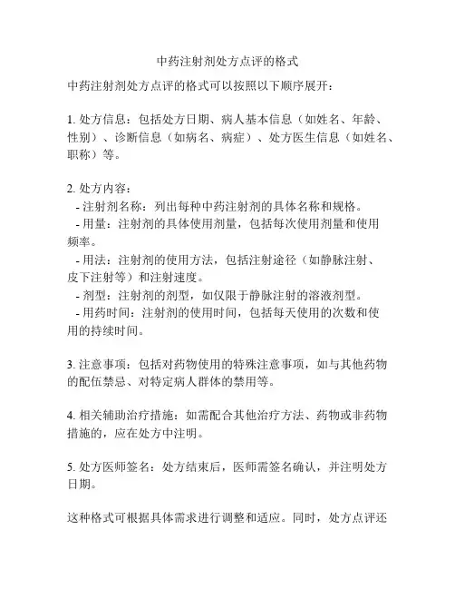 中药注射剂处方点评的格式