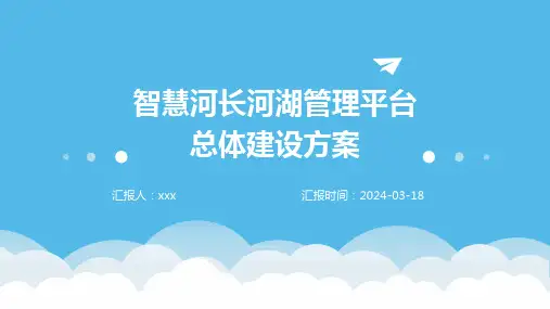 智慧河长河湖管理平台总体建设方案