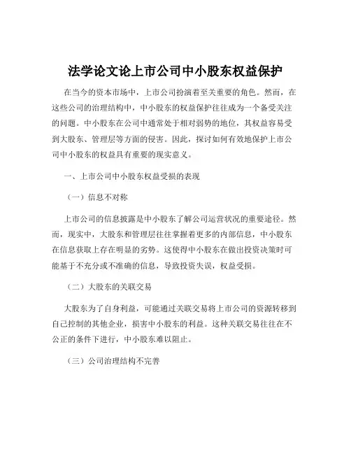 法学论文论上市公司中小股东权益保护