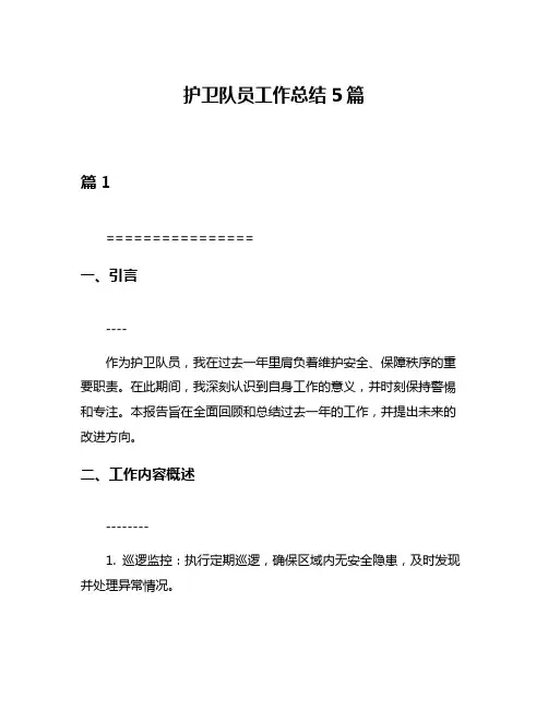 护卫队员工作总结5篇