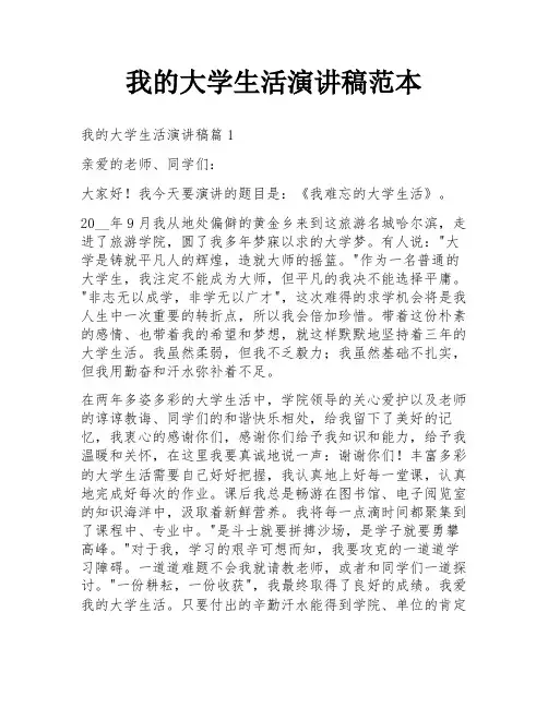 我的大学生活演讲稿范本