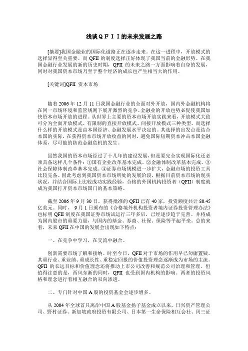 浅谈QFII的未来发展之路