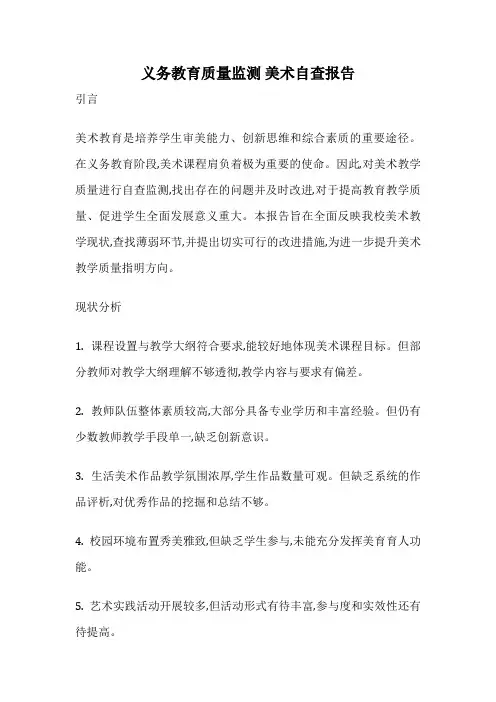 义务教育质量监测 美术自查报告