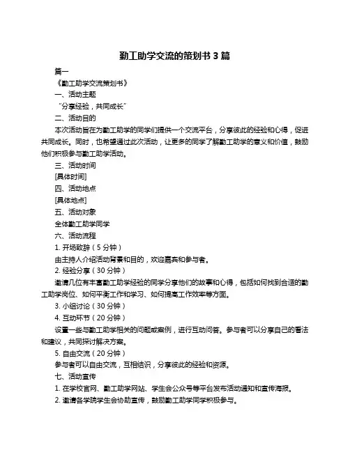 勤工助学交流的策划书3篇