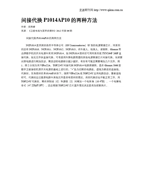 间接代换P1014AP10的两种方法