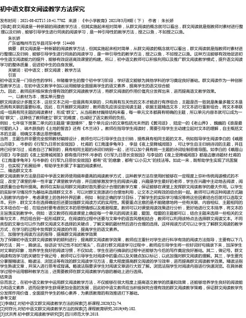 初中语文群文阅读教学方法探究