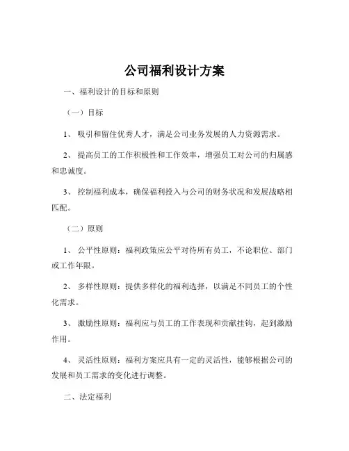 公司福利设计方案