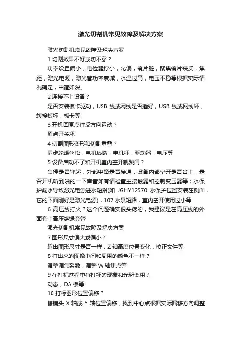 激光切割机常见故障及解决方案