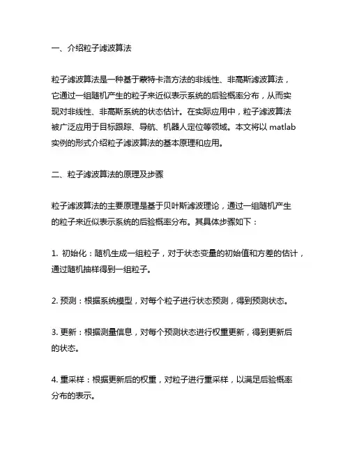 粒子滤波算法matlab实例