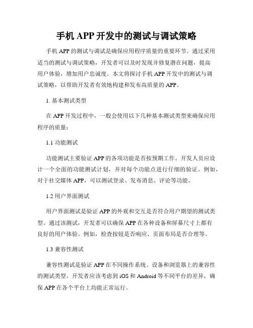 手机APP开发中的测试与调试策略