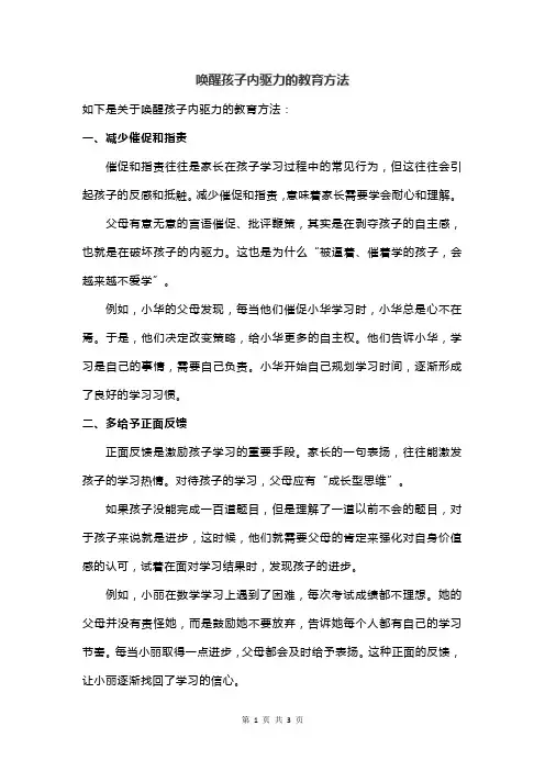 唤醒孩子内驱力的教育方法