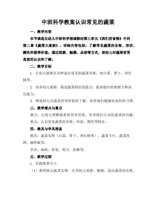 中班科学教案认识常见的蔬菜