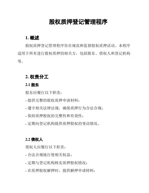 股权质押登记管理程序