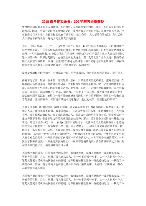 最新-2018高考语文 作文必备 200字精美语段摘抄素材 精品