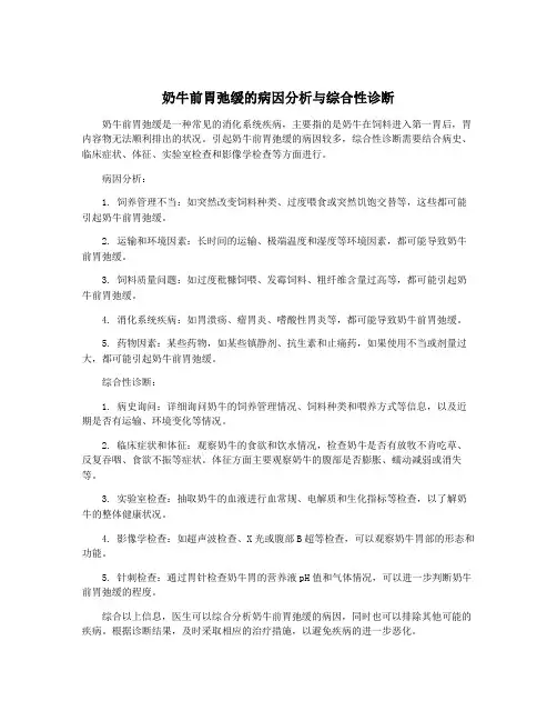 奶牛前胃弛缓的病因分析与综合性诊断