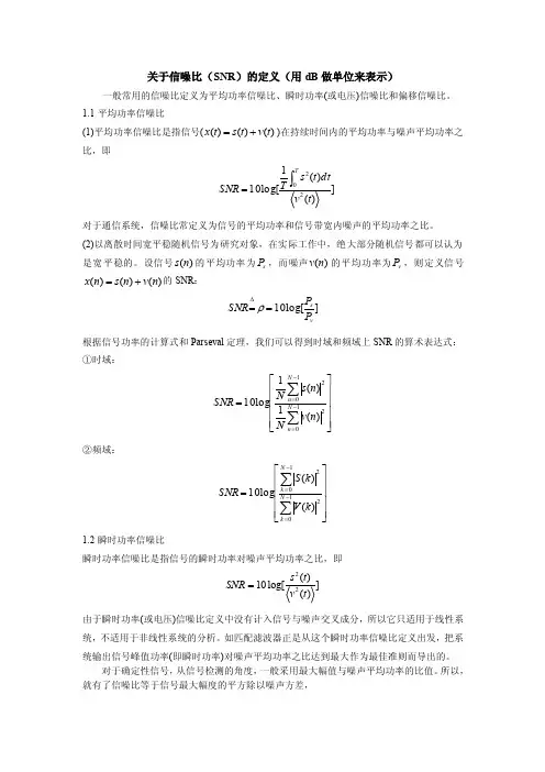 关于信噪比（SNR）的定义（论文资料）