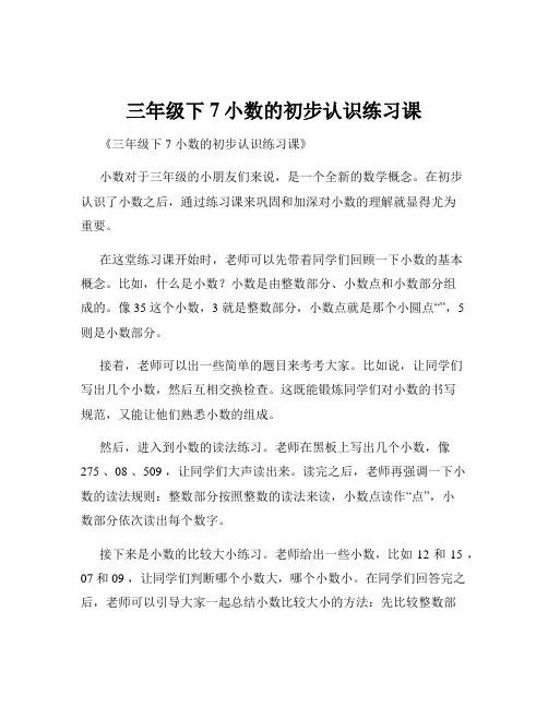 三年级下7小数的初步认识练习课