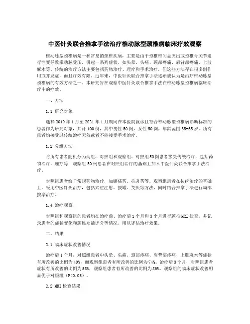 中医针灸联合推拿手法治疗椎动脉型颈椎病临床疗效观察