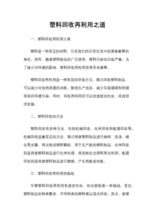 塑料回收再利用之道