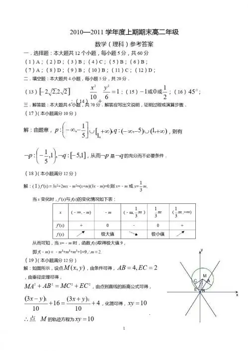 2010—2011学年度上期期末高二数学(理科)参考答案