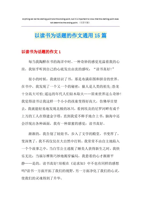 以读书为话题的作文通用15篇