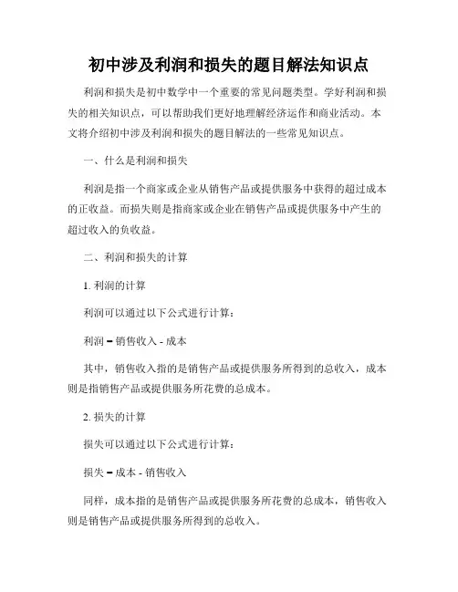 初中涉及利润和损失的题目解法知识点