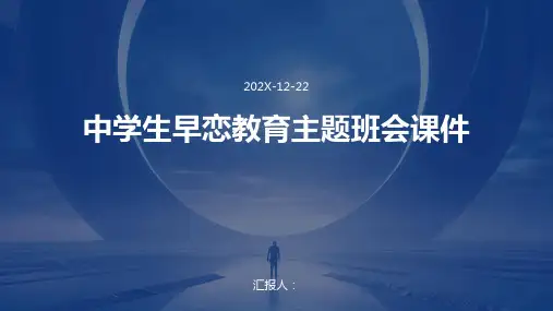 中学生早恋教育主题班会课件