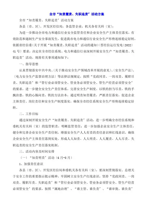 全市“知责履责、失职追责”活动方案