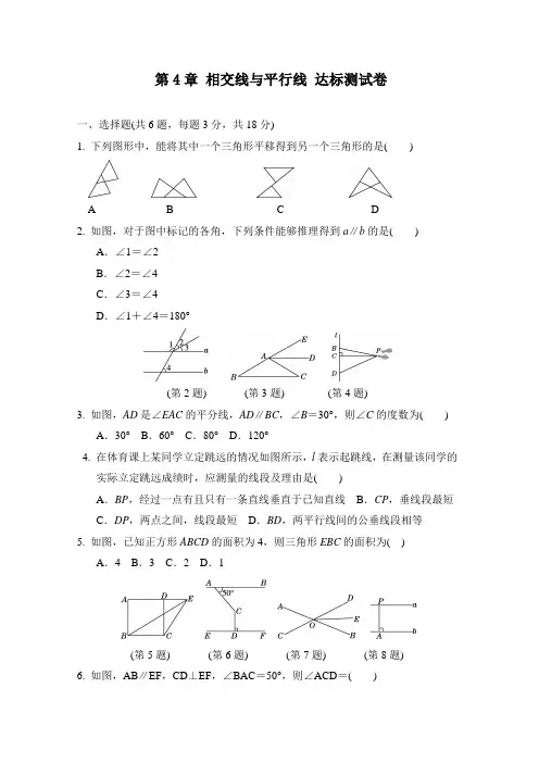 湘教版数学七年级下册第4章 相交线与平行线 达标测试卷(含答案)